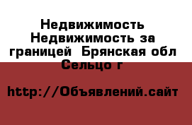 Недвижимость Недвижимость за границей. Брянская обл.,Сельцо г.